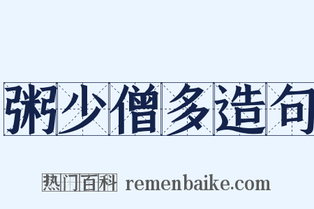 粥少僧多造句是什么意思的图片